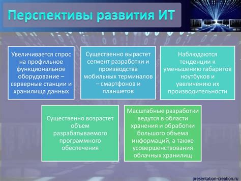 Тенденции и перспективы развития