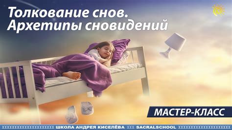 Толкование снов