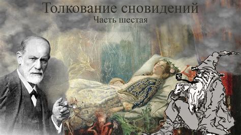 Толкование сновидения - свобода и безопасность